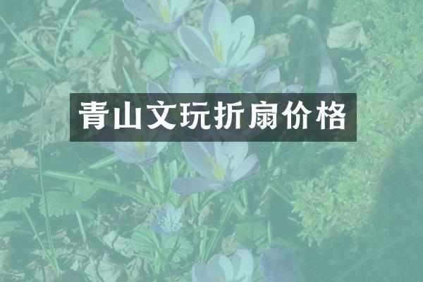 青山文玩折扇价格
