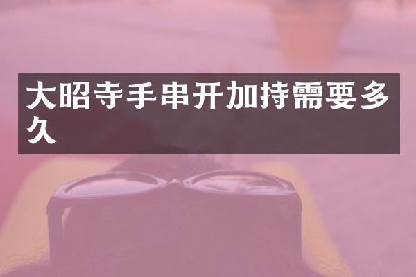 大昭寺手串开加持需要多久