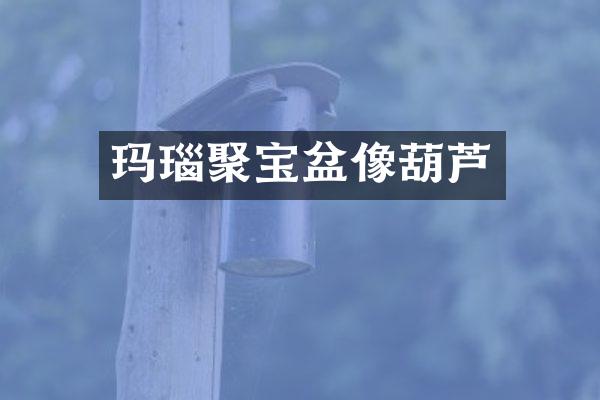 玛瑙聚宝盆像葫芦