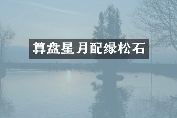 算盘星月配绿松石