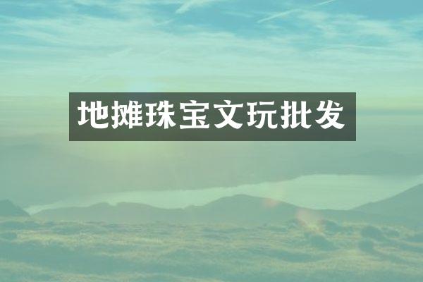 地摊珠宝文玩批发