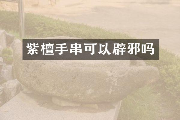 紫檀手串可以吗