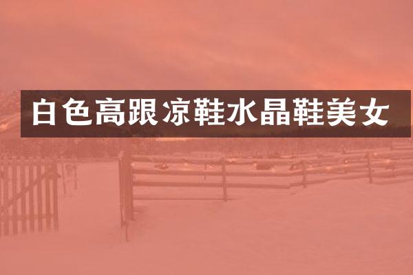 白色高跟凉鞋水晶鞋