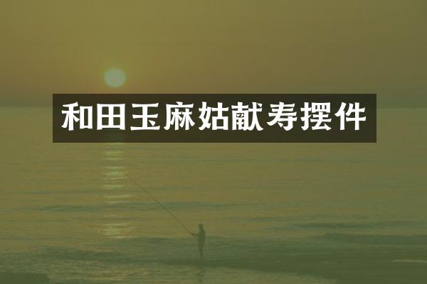 和田玉献寿摆件