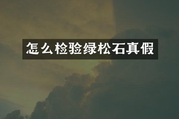 怎么检验绿松石真假