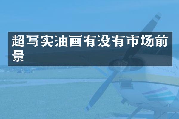 超写实油画有没有市场前景