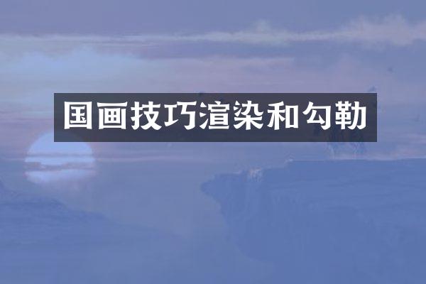 国画技巧渲染和勾勒