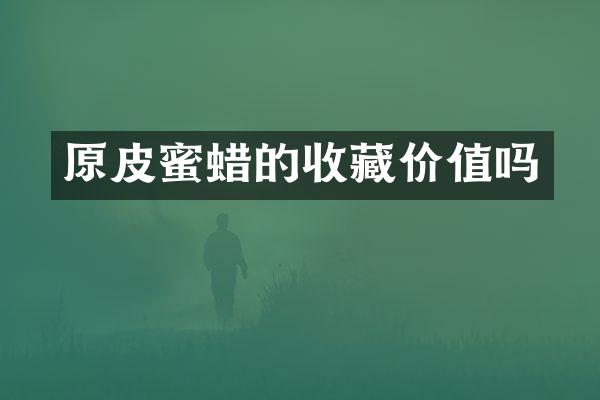 原皮蜜蜡的收藏价值吗