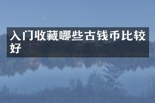 入门收藏哪些古钱币比较好