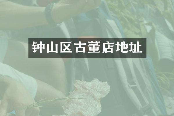 钟山区古董店地址