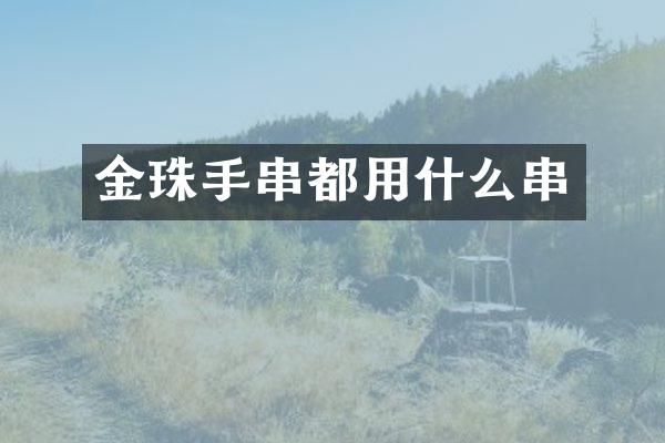 金珠手串都用什么串