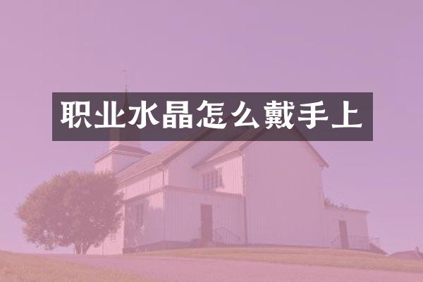 职业水晶怎么戴手上