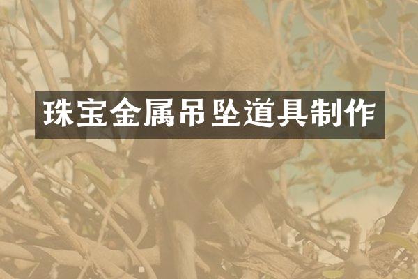 珠宝金属吊坠道具制作