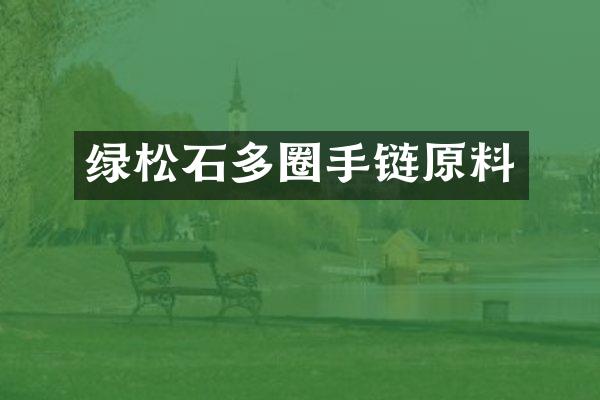 绿松石多圈手链原料