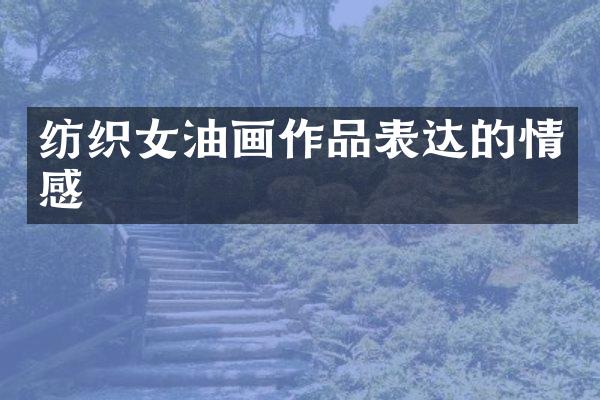 纺织女油画作品表达的情感