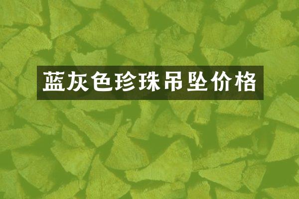 蓝灰色珍珠吊坠价格