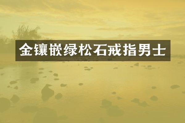 金镶嵌绿松石戒指男士