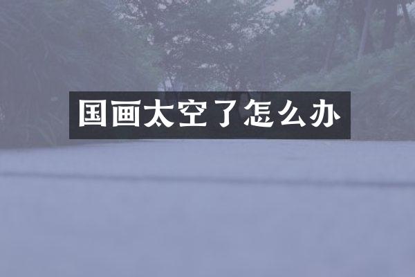 国画太空了怎么办