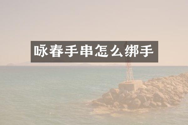咏春手串怎么绑手