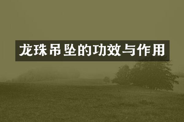龙珠吊坠的功效与作用