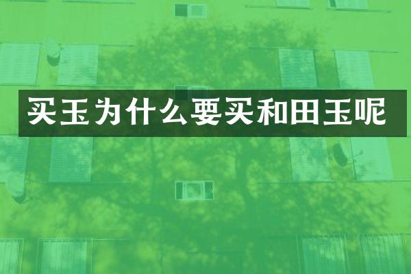买玉为什么要买和田玉呢