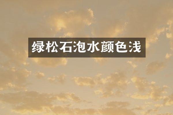 绿松石泡水颜色浅