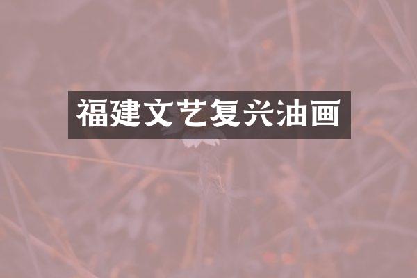 福建文艺复兴油画