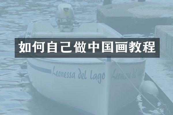如何自己做中国画教程