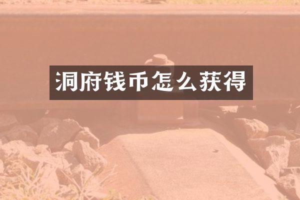 洞府钱币怎么获得