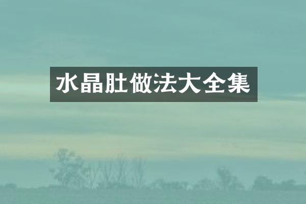 水晶肚做法大全集