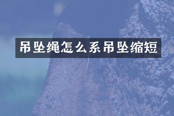 吊坠绳怎么系吊坠缩短