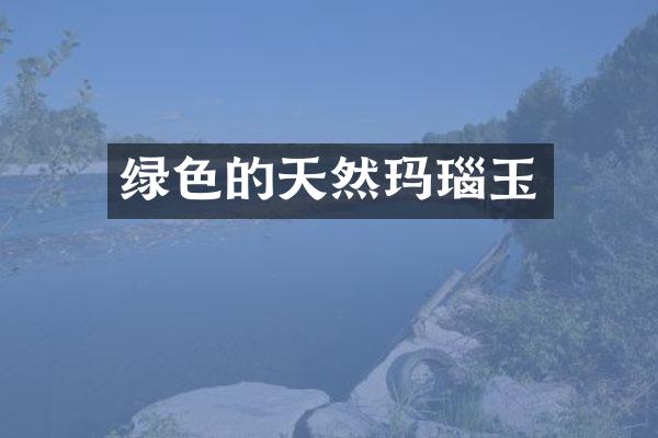 绿色的天然玛瑙玉