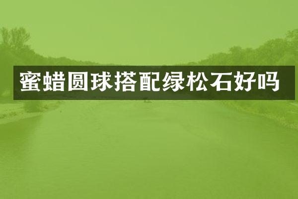蜜蜡圆球搭配绿松石好吗