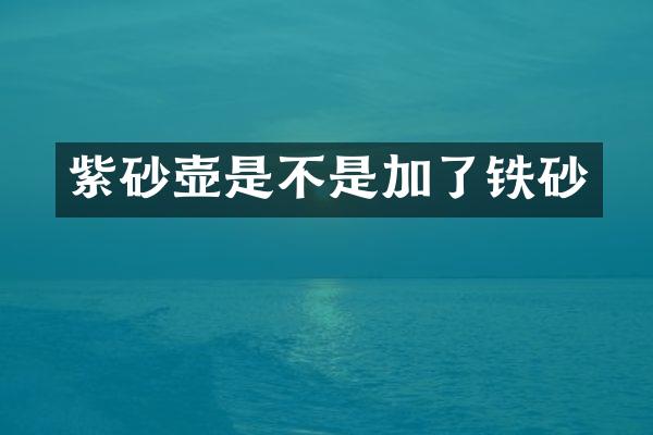 紫砂壶是不是加了铁砂