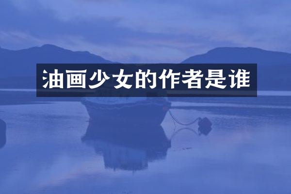 油画少女的作者是谁