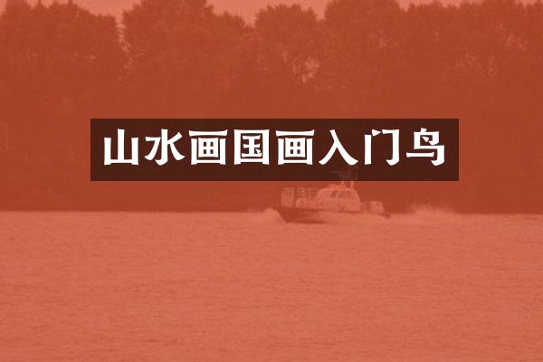 山水画国画入门鸟