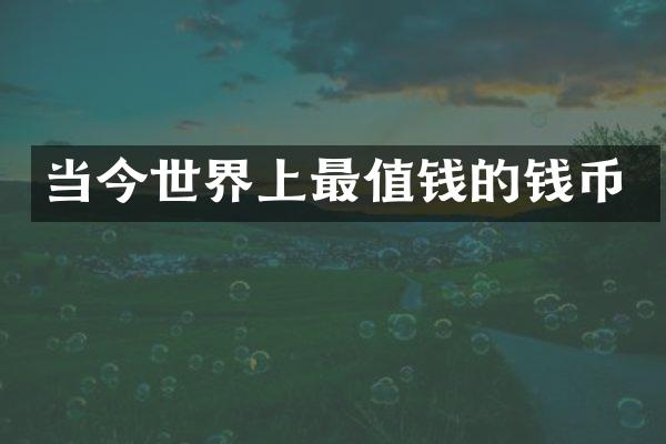 当今世界上最值钱的钱币