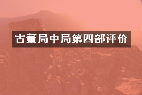 古董局中局第四部评价