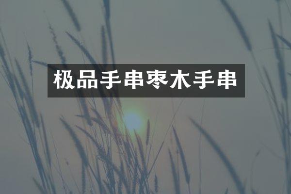 手串枣木手串