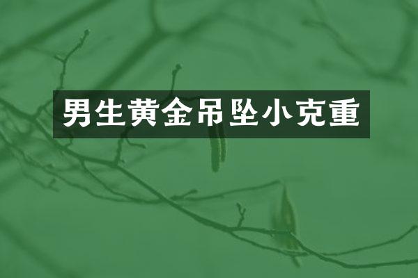 男生黄金吊坠小克重
