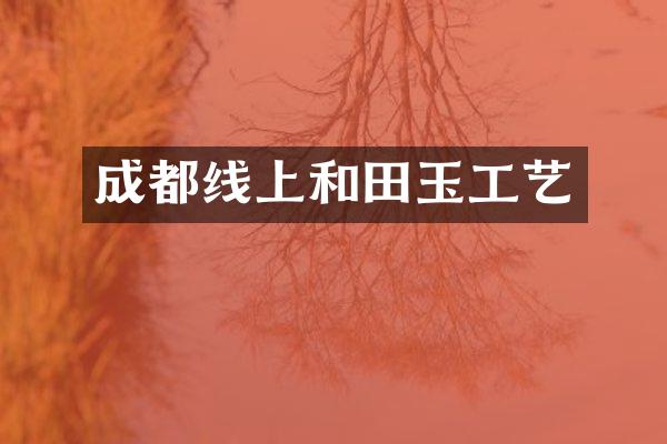 成都线上和田玉工艺