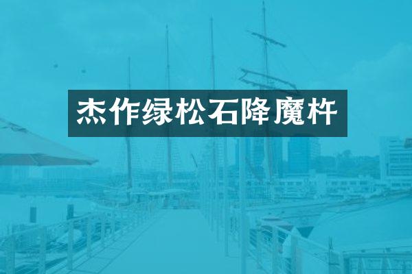 杰作绿松石降魔杵