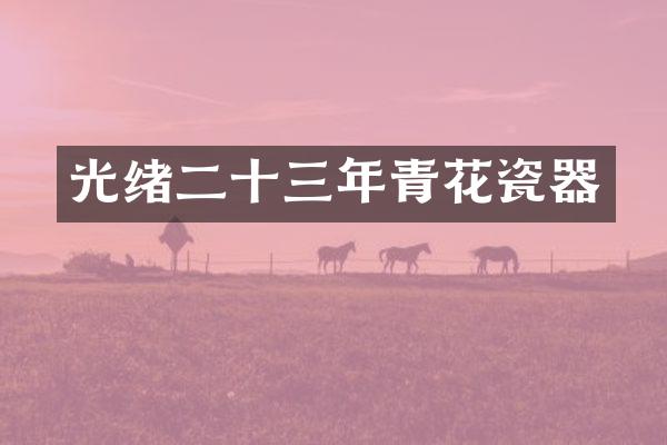 光绪二十三年青花瓷器