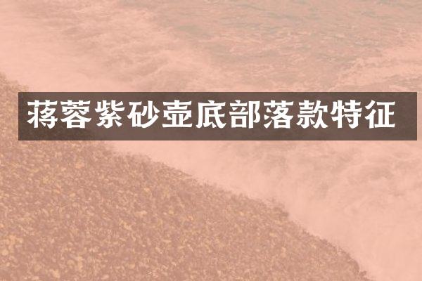 蒋蓉紫砂壶底部落款特征