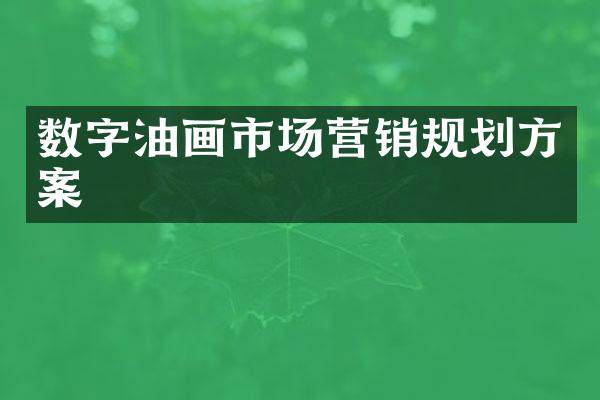 数字油画市场营销规划方案