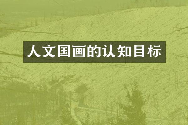 人文国画的认知目标