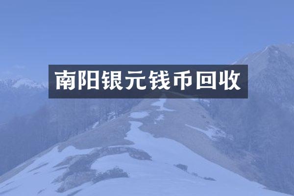 南阳银元钱币回收