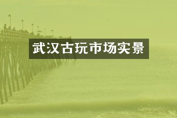 武汉古玩市场实景