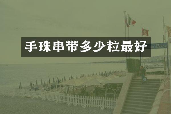 手珠串带多少粒最好