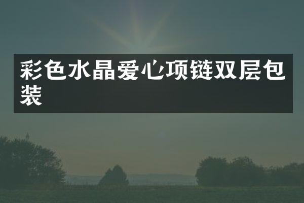 彩色水晶爱心项链双层包装